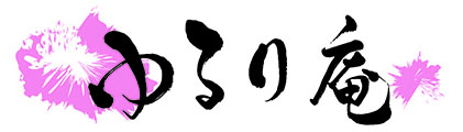 はり灸・あん摩・マッサージ　ゆるり庵